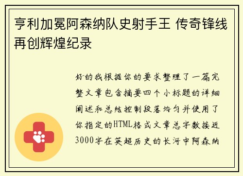 亨利加冕阿森纳队史射手王 传奇锋线再创辉煌纪录