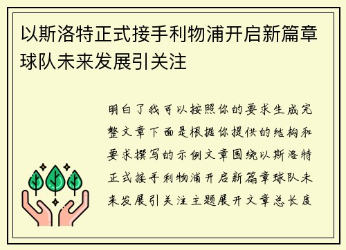 以斯洛特正式接手利物浦开启新篇章球队未来发展引关注