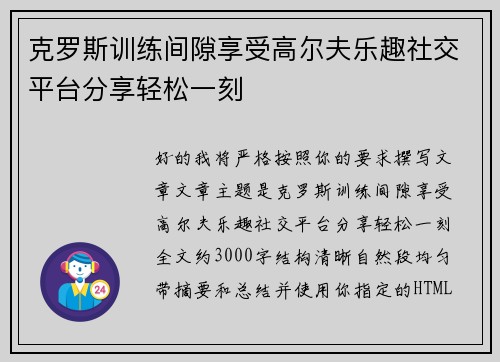 克罗斯训练间隙享受高尔夫乐趣社交平台分享轻松一刻