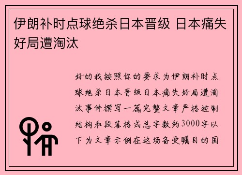 伊朗补时点球绝杀日本晋级 日本痛失好局遭淘汰