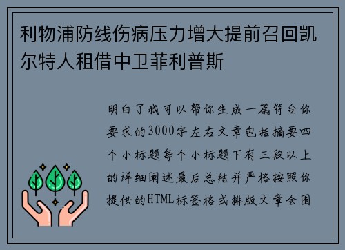利物浦防线伤病压力增大提前召回凯尔特人租借中卫菲利普斯