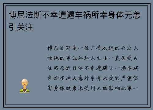 博尼法斯不幸遭遇车祸所幸身体无恙引关注 博尼法斯不幸遭遇车祸所幸身体无恙引关注