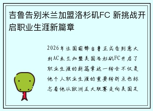 吉鲁告别米兰加盟洛杉矶FC 新挑战开启职业生涯新篇章 吉鲁告别米兰加盟洛杉矶FC 新挑战开启职业生涯新篇章