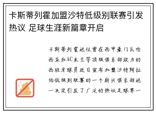 卡斯蒂列霍加盟沙特低级别联赛引发热议 足球生涯新篇章开启 卡斯蒂列霍加盟沙特低级别联赛引发热议 足球生涯新篇章开启