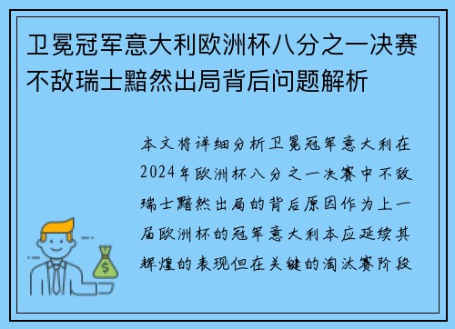 卫冕冠军意大利欧洲杯八分之一决赛不敌瑞士黯然出局背后问题解析