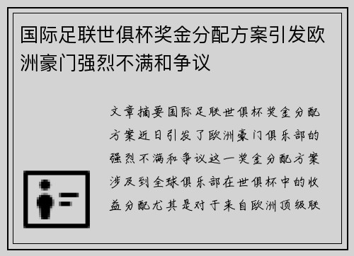 国际足联世俱杯奖金分配方案引发欧洲豪门强烈不满和争议 国际足联世俱杯奖金分配方案引发欧洲豪门强烈不满和争议