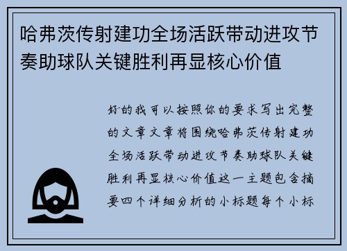 哈弗茨传射建功全场活跃带动进攻节奏助球队关键胜利再显核心价值 哈弗茨传射建功全场活跃带动进攻节奏助球队关键胜利再显核心价值