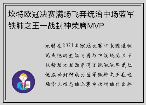坎特欧冠决赛满场飞奔统治中场蓝军铁肺之王一战封神荣膺MVP 坎特欧冠决赛满场飞奔统治中场蓝军铁肺之王一战封神荣膺MVP