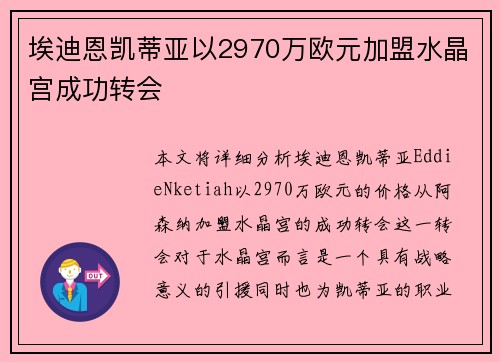 埃迪恩凯蒂亚以2970万欧元加盟水晶宫成功转会