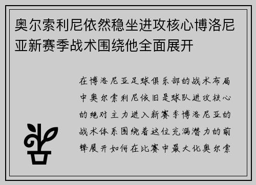 奥尔索利尼依然稳坐进攻核心博洛尼亚新赛季战术围绕他全面展开 奥尔索利尼依然稳坐进攻核心博洛尼亚新赛季战术围绕他全面展开