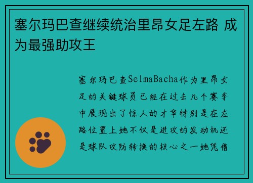 塞尔玛巴查继续统治里昂女足左路 成为最强助攻王