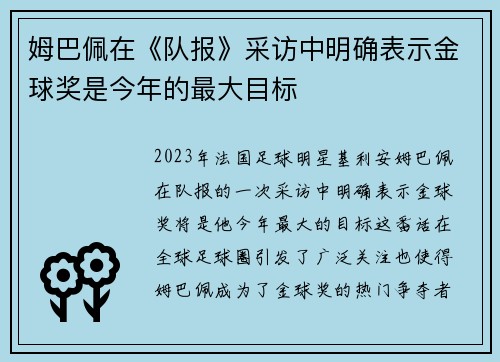 姆巴佩在《队报》采访中明确表示金球奖是今年的最大目标 姆巴佩在《队报》采访中明确表示金球奖是今年的最大目标