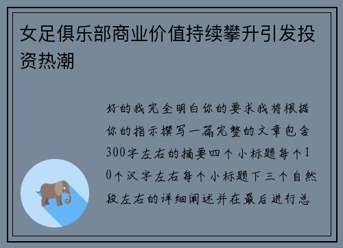 女足俱乐部商业价值持续攀升引发投资热潮