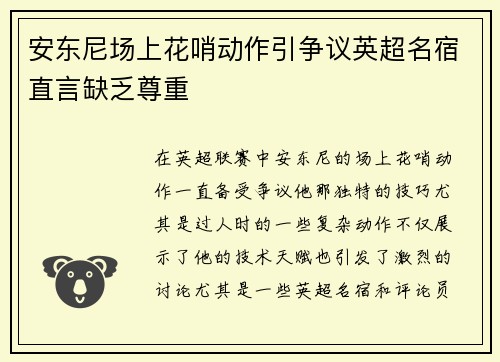 安东尼场上花哨动作引争议英超名宿直言缺乏尊重