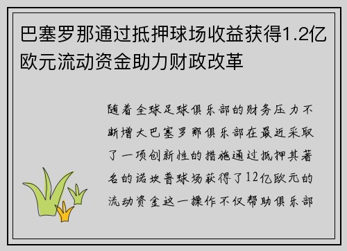 巴塞罗那通过抵押球场收益获得1.2亿欧元流动资金助力财政改革 巴塞罗那通过抵押球场收益获得1.2亿欧元流动资金助力财政改革
