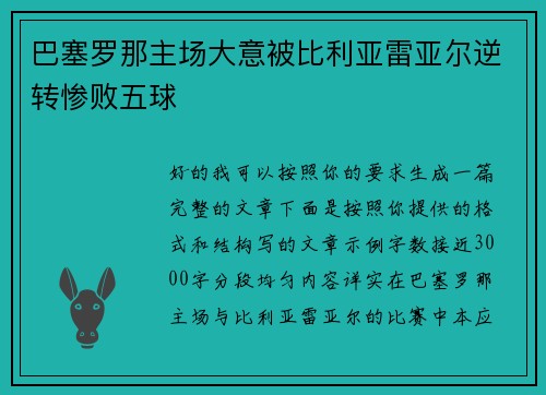 巴塞罗那主场大意被比利亚雷亚尔逆转惨败五球 巴塞罗那主场大意被比利亚雷亚尔逆转惨败五球