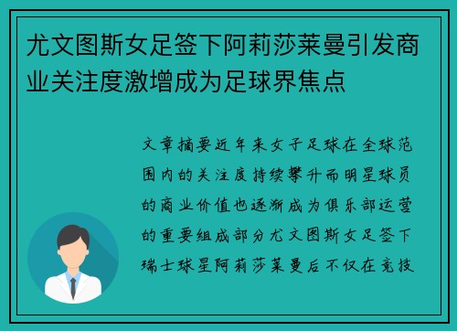 尤文图斯女足签下阿莉莎莱曼引发商业关注度激增成为足球界焦点 尤文图斯女足签下阿莉莎莱曼引发商业关注度激增成为足球界焦点