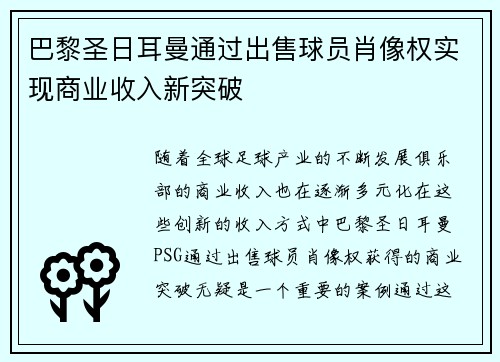 巴黎圣日耳曼通过出售球员肖像权实现商业收入新突破 巴黎圣日耳曼通过出售球员肖像权实现商业收入新突破