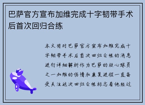 巴萨官方宣布加维完成十字韧带手术后首次回归合练