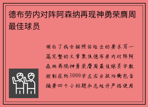 德布劳内对阵阿森纳再现神勇荣膺周最佳球员 德布劳内对阵阿森纳再现神勇荣膺周最佳球员