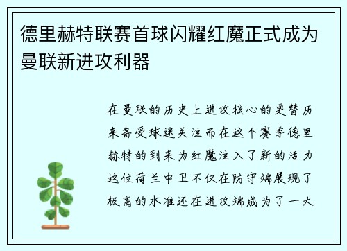 德里赫特联赛首球闪耀红魔正式成为曼联新进攻利器