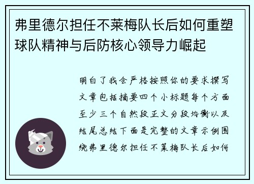 弗里德尔担任不莱梅队长后如何重塑球队精神与后防核心领导力崛起 弗里德尔担任不莱梅队长后如何重塑球队精神与后防核心领导力崛起