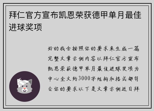 拜仁官方宣布凯恩荣获德甲单月最佳进球奖项