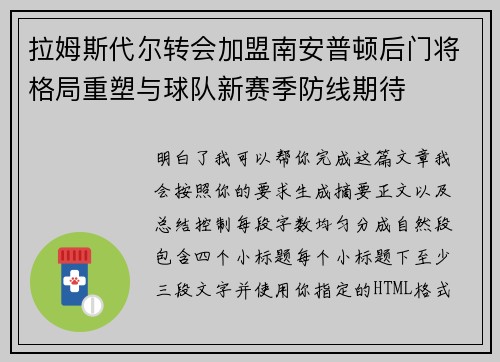 拉姆斯代尔转会加盟南安普顿后门将格局重塑与球队新赛季防线期待