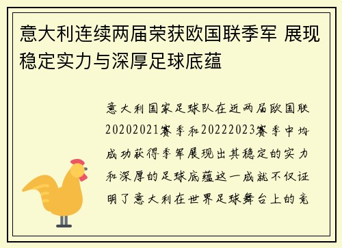 意大利连续两届荣获欧国联季军 展现稳定实力与深厚足球底蕴 意大利连续两届荣获欧国联季军 展现稳定实力与深厚足球底蕴