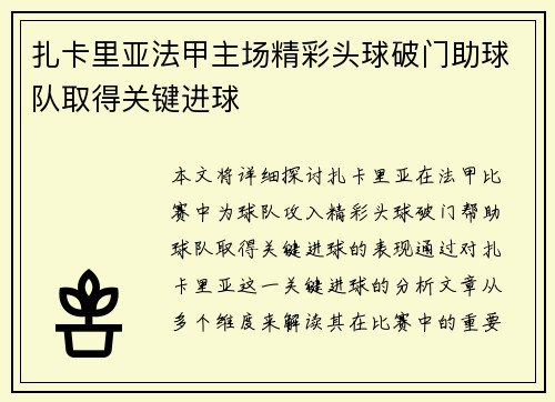 扎卡里亚法甲主场精彩头球破门助球队取得关键进球