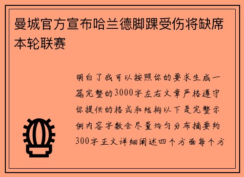 曼城官方宣布哈兰德脚踝受伤将缺席本轮联赛 曼城官方宣布哈兰德脚踝受伤将缺席本轮联赛