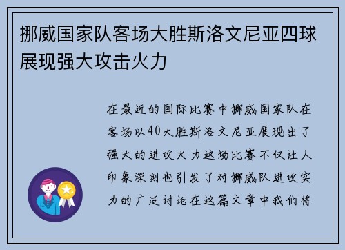 挪威国家队客场大胜斯洛文尼亚四球展现强大攻击火力 挪威国家队客场大胜斯洛文尼亚四球展现强大攻击火力
