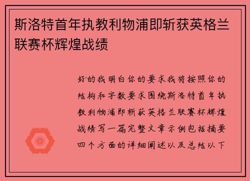 斯洛特首年执教利物浦即斩获英格兰联赛杯辉煌战绩