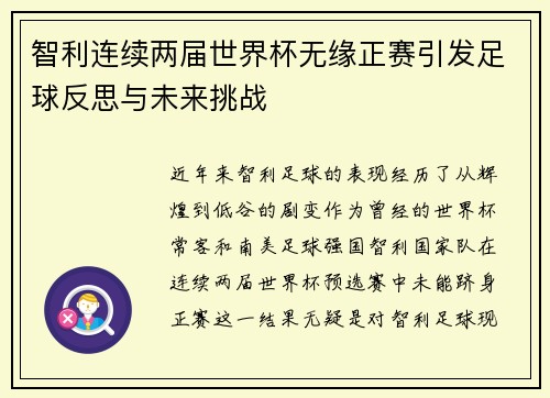 智利连续两届世界杯无缘正赛引发足球反思与未来挑战 智利连续两届世界杯无缘正赛引发足球反思与未来挑战