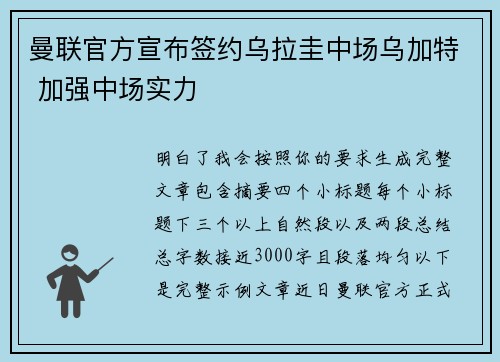 曼联官方宣布签约乌拉圭中场乌加特 加强中场实力