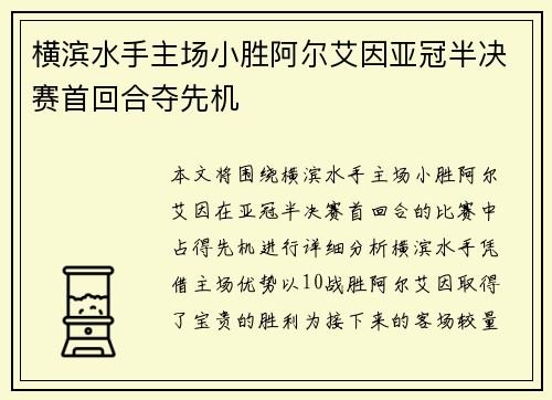 横滨水手主场小胜阿尔艾因亚冠半决赛首回合夺先机 横滨水手主场小胜阿尔艾因亚冠半决赛首回合夺先机