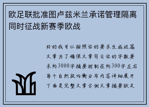 欧足联批准图卢兹米兰承诺管理隔离同时征战新赛季欧战 欧足联批准图卢兹米兰承诺管理隔离同时征战新赛季欧战