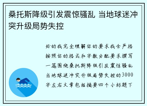 桑托斯降级引发震惊骚乱 当地球迷冲突升级局势失控 桑托斯降级引发震惊骚乱 当地球迷冲突升级局势失控