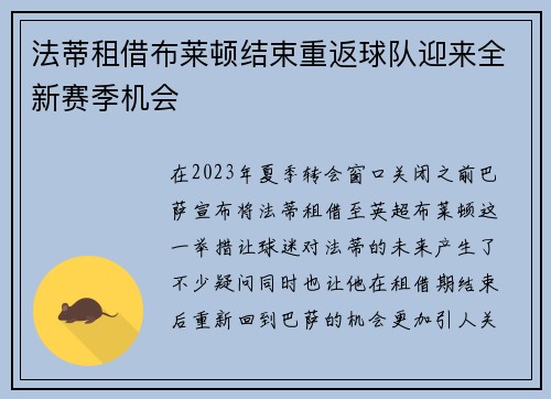 法蒂租借布莱顿结束重返球队迎来全新赛季机会