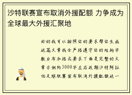 沙特联赛宣布取消外援配额 力争成为全球最大外援汇聚地 沙特联赛宣布取消外援配额 力争成为全球最大外援汇聚地