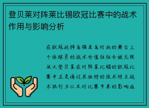 登贝莱对阵莱比锡欧冠比赛中的战术作用与影响分析 登贝莱对阵莱比锡欧冠比赛中的战术作用与影响分析