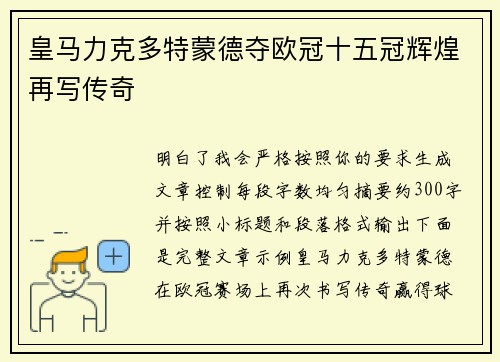 皇马力克多特蒙德夺欧冠十五冠辉煌再写传奇