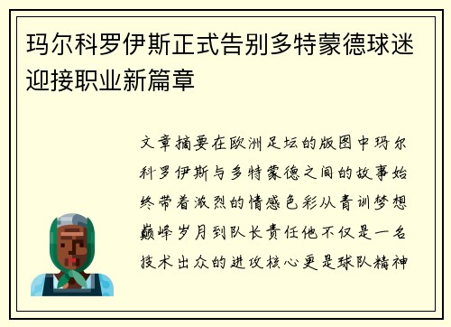 玛尔科罗伊斯正式告别多特蒙德球迷迎接职业新篇章 玛尔科罗伊斯正式告别多特蒙德球迷迎接职业新篇章