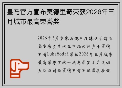 皇马官方宣布莫德里奇荣获2026年三月城市最高荣誉奖