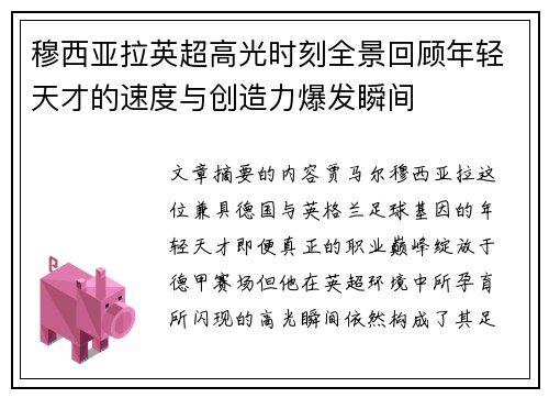 穆西亚拉英超高光时刻全景回顾年轻天才的速度与创造力爆发瞬间 穆西亚拉英超高光时刻全景回顾年轻天才的速度与创造力爆发瞬间