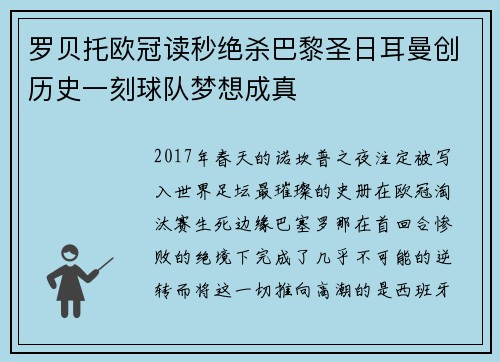 罗贝托欧冠读秒绝杀巴黎圣日耳曼创历史一刻球队梦想成真 罗贝托欧冠读秒绝杀巴黎圣日耳曼创历史一刻球队梦想成真