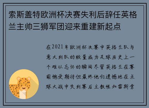 索斯盖特欧洲杯决赛失利后辞任英格兰主帅三狮军团迎来重建新起点 索斯盖特欧洲杯决赛失利后辞任英格兰主帅三狮军团迎来重建新起点