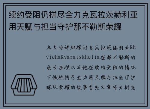 续约受阻仍拼尽全力克瓦拉茨赫利亚用天赋与担当守护那不勒斯荣耀