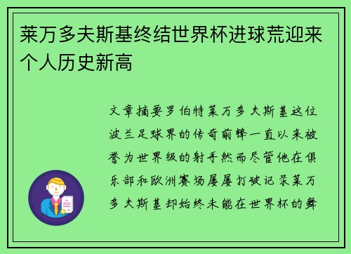 莱万多夫斯基终结世界杯进球荒迎来个人历史新高