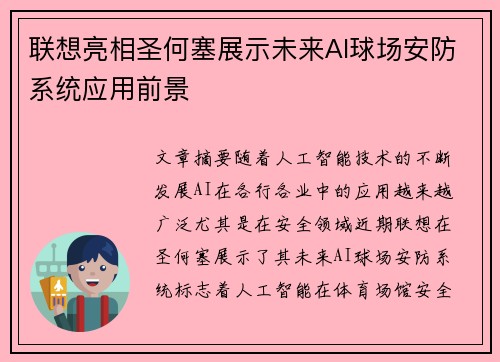 联想亮相圣何塞展示未来AI球场安防系统应用前景 联想亮相圣何塞展示未来AI球场安防系统应用前景
